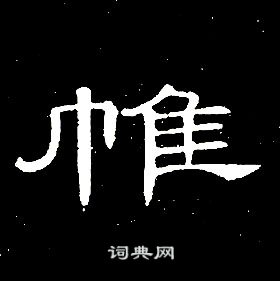 千字文中席夔的寫法