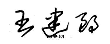朱錫榮王建朗草書個性簽名怎么寫