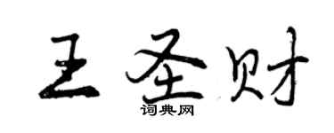 曾慶福王聖財行書個性簽名怎么寫