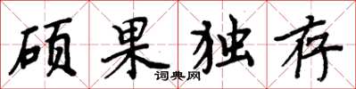 周炳元碩果獨存楷書怎么寫