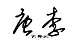 朱錫榮唐李草書個性簽名怎么寫