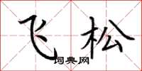 荊霄鵬飛松楷書怎么寫