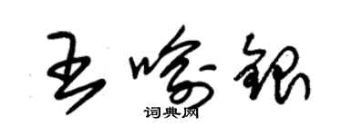 朱錫榮王喻銀草書個性簽名怎么寫