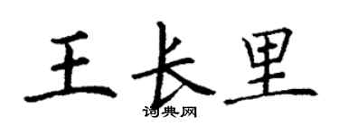 丁謙王長里楷書個性簽名怎么寫