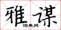 周炳元雅謀楷書怎么寫