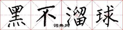 何伯昌黑不溜球楷書怎么寫