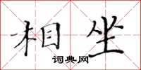 黃華生相坐楷書怎么寫