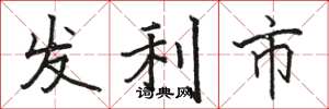駱恆光發利市楷書怎么寫