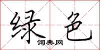 田英章綠色楷書怎么寫