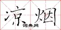 黃華生涼煙楷書怎么寫