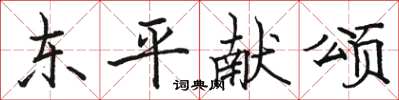 駱恆光東平獻頌楷書怎么寫