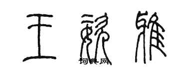 陳墨王姿雅篆書個性簽名怎么寫