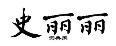 翁闓運史麗麗楷書個性簽名怎么寫