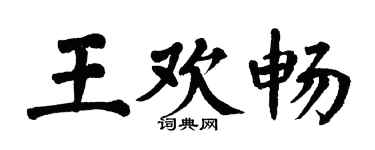 翁闓運王歡暢楷書個性簽名怎么寫