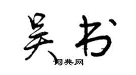 曾慶福吳書行書個性簽名怎么寫