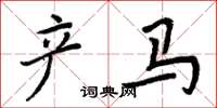 周炳元產馬楷書怎么寫