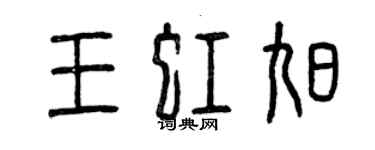 曾慶福王虹旭篆書個性簽名怎么寫
