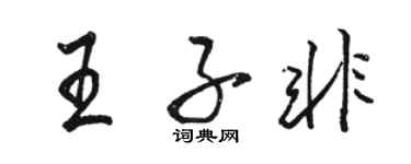 駱恆光王子非行書個性簽名怎么寫
