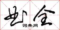 朱錫榮曲全草書怎么寫