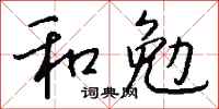 錢沛雲和勉行書怎么寫
