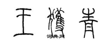 陳墨王獲青篆書個性簽名怎么寫