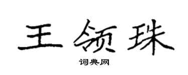 袁強王領珠楷書個性簽名怎么寫