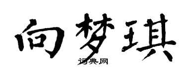 翁闓運向夢琪楷書個性簽名怎么寫