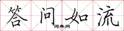 田英章答問如流楷書怎么寫