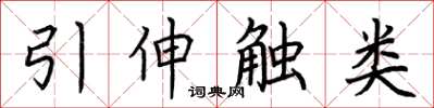 荊霄鵬引伸觸類楷書怎么寫