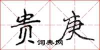 侯登峰貴庚楷書怎么寫