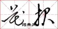 駱恆光花報草書怎么寫