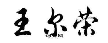 胡問遂王爾榮行書個性簽名怎么寫