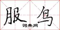 侯登峰服鳥楷書怎么寫
