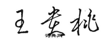 駱恆光王貴桃草書個性簽名怎么寫