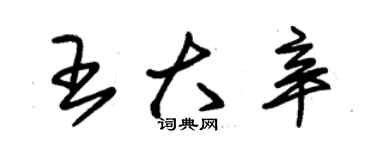 朱錫榮王大辛草書個性簽名怎么寫