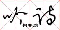 王冬齡吟詩草書怎么寫