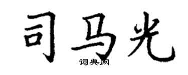 丁謙司馬光楷書個性簽名怎么寫