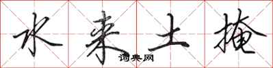 田英章水來土掩行書怎么寫
