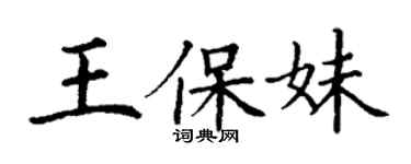 丁謙王保妹楷書個性簽名怎么寫