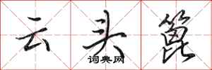 田英章雲頭篦行書怎么寫