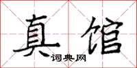 袁強真館楷書怎么寫