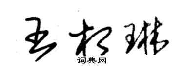 朱錫榮王相琳草書個性簽名怎么寫