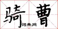 周炳元騎曹楷書怎么寫