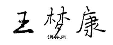 曾慶福王夢康行書個性簽名怎么寫