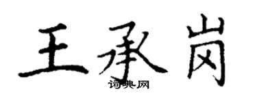 丁謙王承崗楷書個性簽名怎么寫