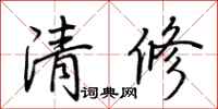 荊霄鵬清修行書怎么寫