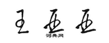 駱恆光王亞亞草書個性簽名怎么寫