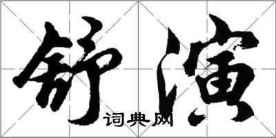 胡問遂舒演行書怎么寫