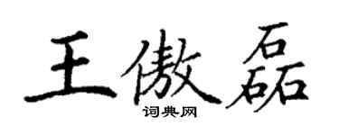 丁謙王傲磊楷書個性簽名怎么寫