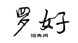 曾慶福羅好行書個性簽名怎么寫